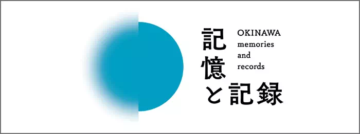 記憶と記録