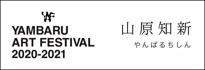 山原知新 やんばるちしん