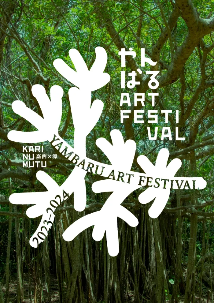 YAMBARU ART FESTIVAL やんばるアートフェスティバル