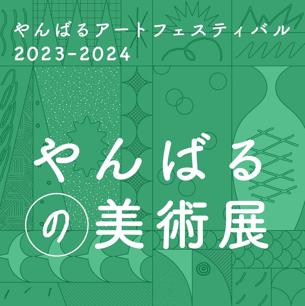 やんばるの美術展